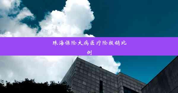 珠海保险大病医疗险报销比例