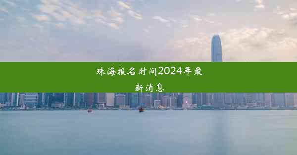 <b>珠海报名时间2024年最新消息</b>