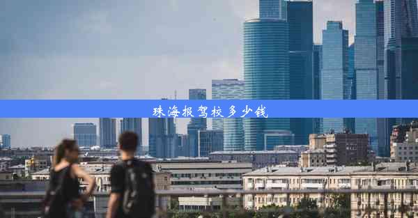 珠海报驾校多少钱