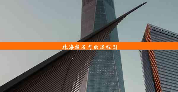 珠海报名考的流程图