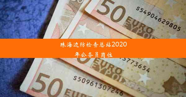 珠海边防检查总站2020年公务员岗位