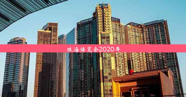 珠海博览会2020年