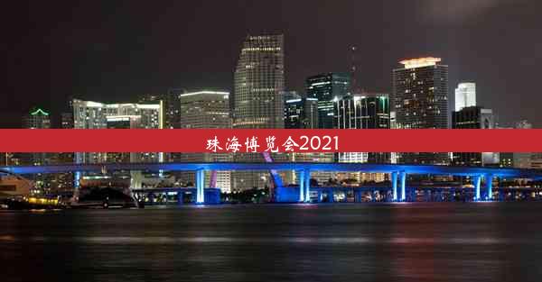 珠海博览会2021