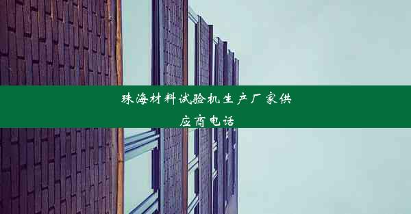 珠海材料试验机生产厂家供应商电话