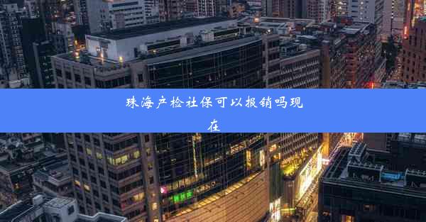 珠海产检社保可以报销吗现在