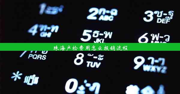 珠海产检费用怎么报销流程