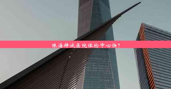 珠海禅诚医院体检中心快？