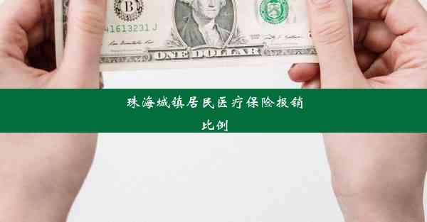 珠海城镇居民医疗保险报销比例