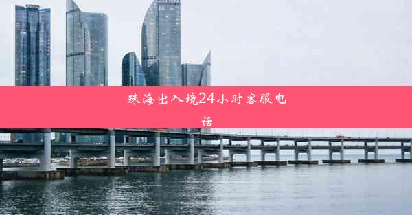 珠海出入境24小时客服电话