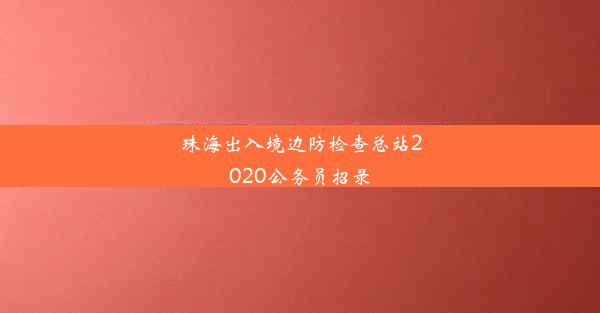 珠海出入境边防检查总站2020公务员招录