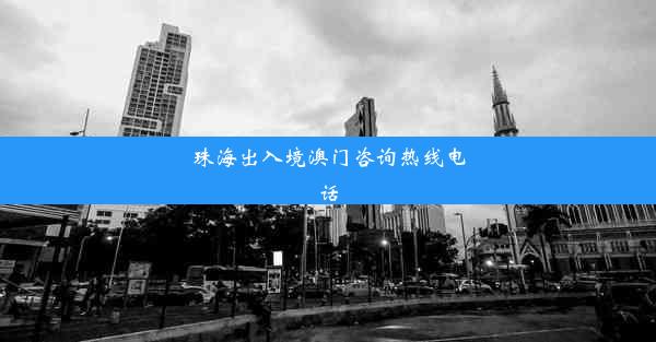 珠海出入境澳门咨询热线电话