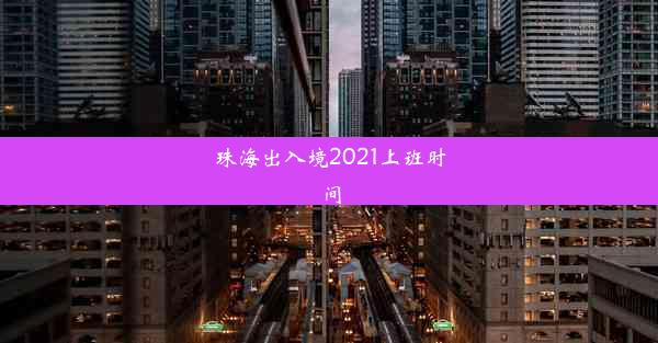 珠海出入境2021上班时间