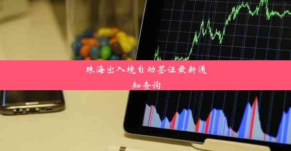 珠海出入境自动签证最新通知查询