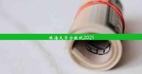 珠海大学分数线2021