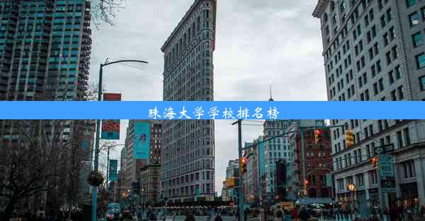 <b>珠海大学学校排名榜</b>