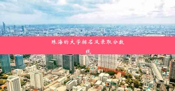 珠海的大学排名及录取分数线