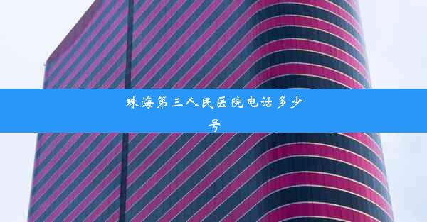 珠海第三人民医院电话多少号