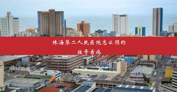 <b>珠海第二人民医院怎么预约挂号看病</b>