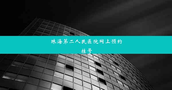 珠海第二人民医院网上预约挂号