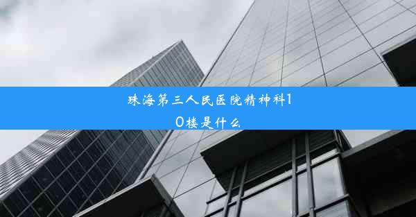 珠海第三人民医院精神科10楼是什么