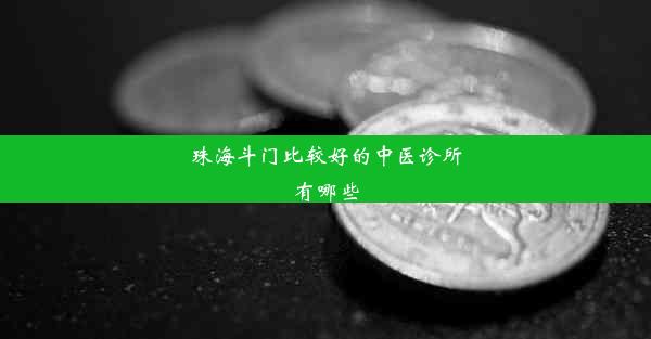 珠海斗门比较好的中医诊所有哪些