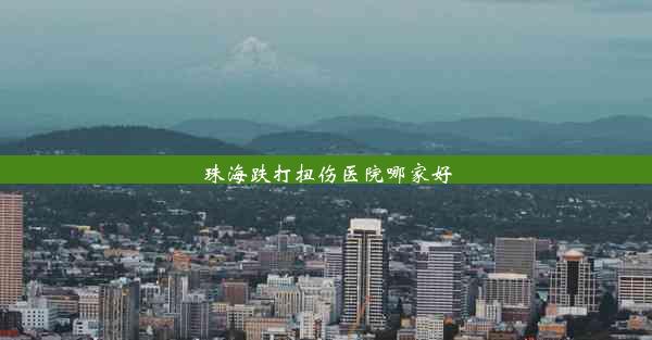 <b>珠海跌打扭伤医院哪家好</b>