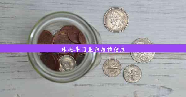 珠海斗门兼职招聘信息