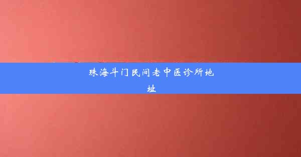 珠海斗门民间老中医诊所地址