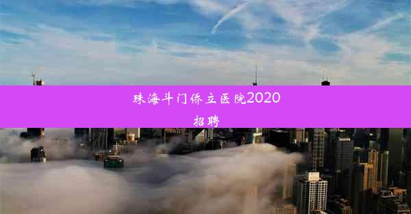 <b>珠海斗门侨立医院2020招聘</b>