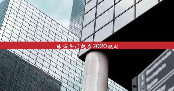 <b>珠海斗门乾务2020规划</b>