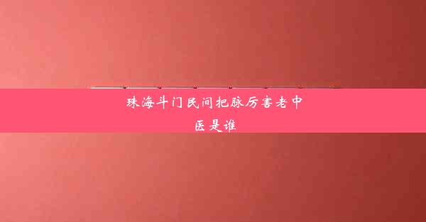 珠海斗门民间把脉厉害老中医是谁