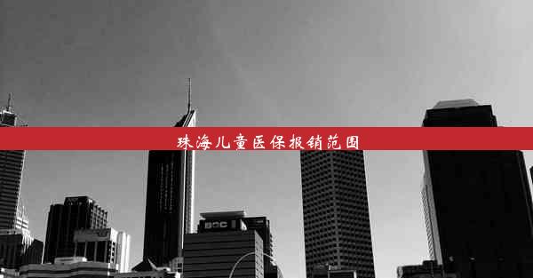 珠海儿童医保报销范围