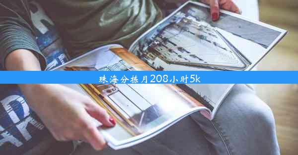 珠海分拣月208小时5k