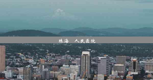 <b>珠海巿人民医院</b>