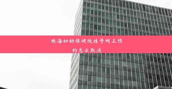 珠海妇幼保健院挂号网上预约怎么取消