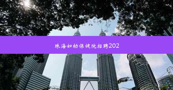 珠海妇幼保健院招聘2020