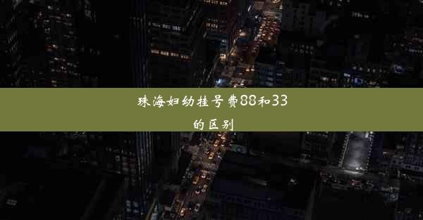 珠海妇幼挂号费88和33的区别