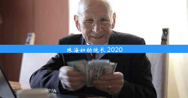 <b>珠海妇幼院长 2020</b>