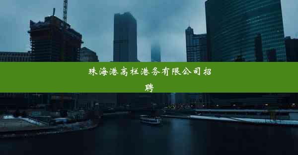 <b>珠海港高栏港务有限公司招聘</b>