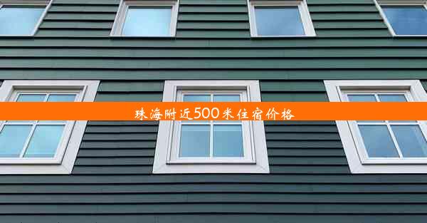 珠海附近500米住宿价格