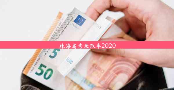 珠海高考录取率2020