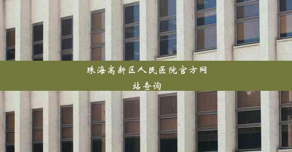 <b>珠海高新区人民医院官方网站查询</b>