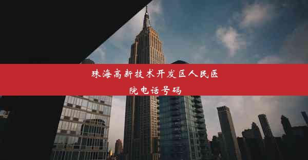 珠海高新技术开发区人民医院电话号码