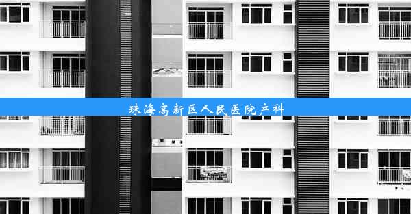 珠海高新区人民医院产科