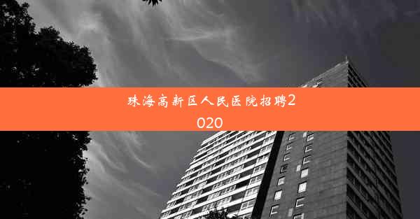 珠海高新区人民医院招聘2020