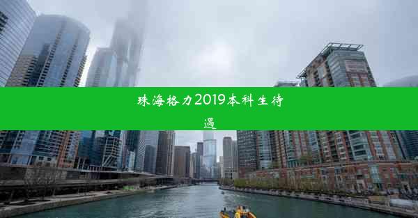 珠海格力2019本科生待遇