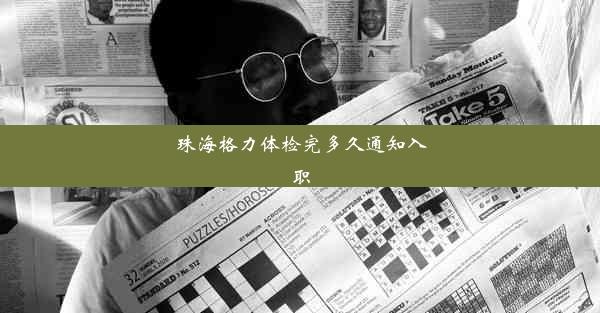 <b>珠海格力体检完多久通知入职</b>