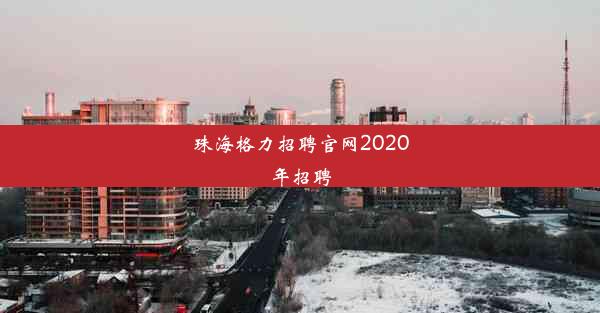 珠海格力招聘官网2020年招聘