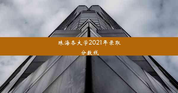 <b>珠海各大学2021年录取分数线</b>