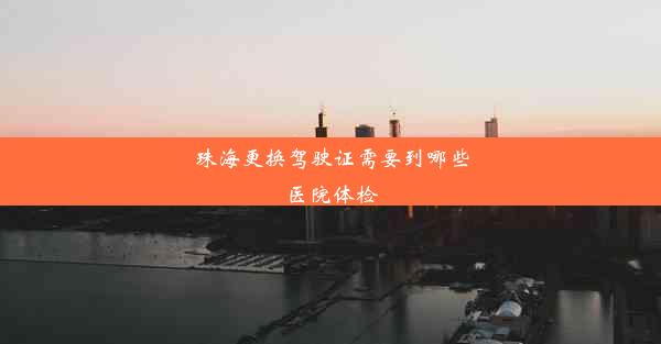 <b>珠海更换驾驶证需要到哪些医院体检</b>